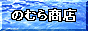 のむら商店